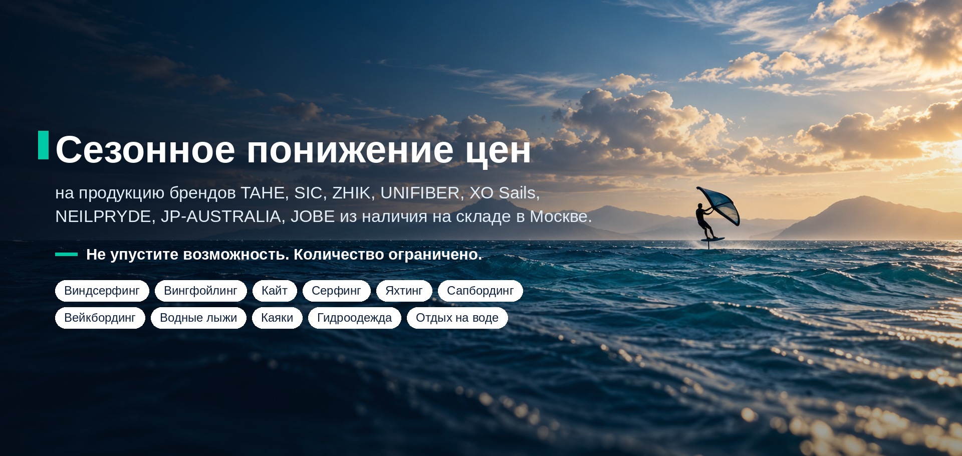 Сезонное понижение цен на продукцию брендов TAHE, SIC, ZHIK, UNIFIBER, XO Sails, NEILPRYDE, JP-AUSTRALIA, JOBE из наличия на складе в Москве. Не упустите возможность, количество ограничено.