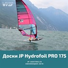 Поступление доскок JP Hydrofoil PRO 175! 